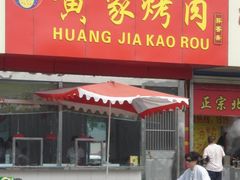 门面-黄家烤肉(北坦店)