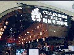 门面-CRAZYONES克芮旺斯西班牙餐厅(苏州中心店)