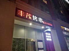 门面-丰茂烤串(金泉美食宫店)