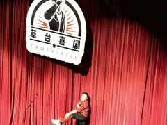 -北京喜剧院