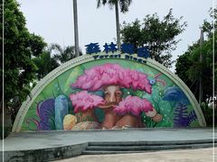 -美的鹭湖探索王国