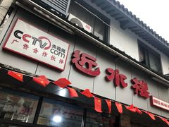 门面-非遗近水楼糕团(景德路店)