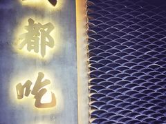 门面-成都吃客(九眼桥店)