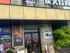 -樱嘢·炭火烧肉(惠南店)