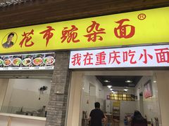 -花市豌杂面(民生路店)