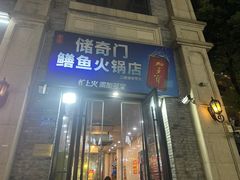 -储奇门鳝鱼火锅(总店)