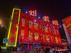 -中街刘老根大舞台