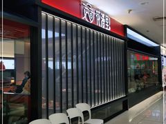 等位区-花漫里亲民日式餐厅(万象城店)