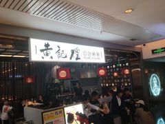 -黄记煌三汁焖锅(顺义华联店)