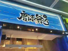 门面-唐沫茶兮(仓山万达金街店)