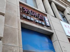 -来味香(麦世达韩国精品百货店)