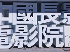 -长影旧址博物馆