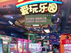 -爱玩嘉年华(江北一店)
