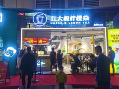 门面-丘大叔柠檬茶(乐峰广场分店)