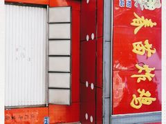 门面-春苗炸鸡