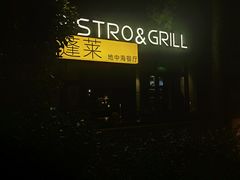 -PengLai 蓬莱(建外大街店)