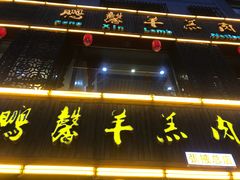 -鹏馨羊羔肉·非遗(新建街店)