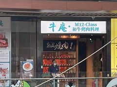门面-NIUAN牛庵·日式和牛烧肉(恒隆店)