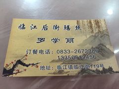 -临江后街鳝丝(临江店)