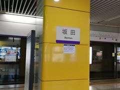 -坂田(地铁站)