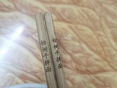 -松树干拌面店