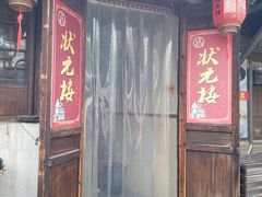 门面-状元楼(东大街店)