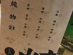 菜单-炖物24章·顺时轻养茶(杭州大厦店)