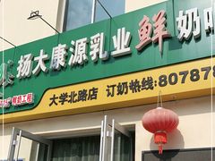 门面-扬大康源乳业鲜奶吧(大学北路店)