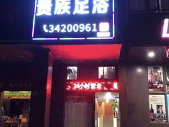 -东楠湾足浴·24H(金平路店)