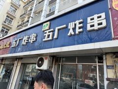 -五厂炸串(四流南路店)