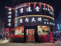-李连贵熏肉大饼(沈阳站店)