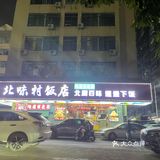 往返200里只为老铁[调皮]——老北味东北菜嘎嘎香