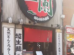 -一蘭拉面(新宿中央东口店)