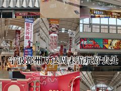 -宁波鄞州万达广场