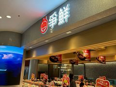 -争鲜回转寿司(朝北大悦城店)