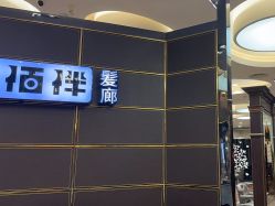 -八佰伴8008星级形象店