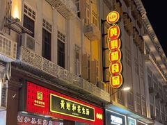 -黄则和花生汤(中山路店)