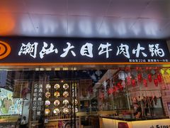 -潮汕大目牛肉火锅(水围店)