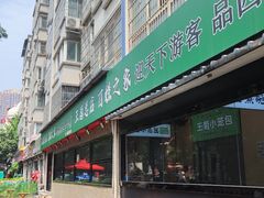 -王菊美食街·王菊面馆(总店)