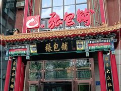 门面-张包铺(关东古巷店)
