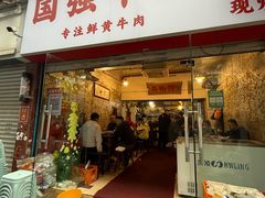 -国强牛肉(洋河总店)