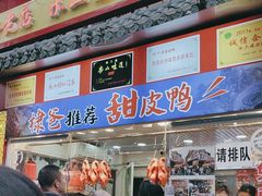 -徐六孃正宗甜皮鸭(张公桥店)