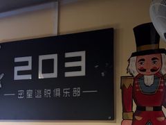 -203密室逃脱(朝阳大悦城1店)