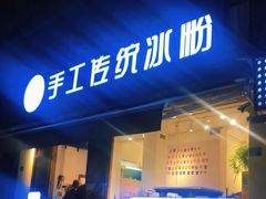 门面-甜心闲生传统手工冰粉(奎星楼店)