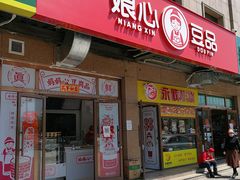 门面-娘心豆品(方庄店)