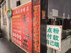 -刘二姐肥肠米粉(总店)