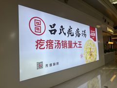 -吕氏疙瘩汤·海鲜新鲁菜(凯德mall新都心店)