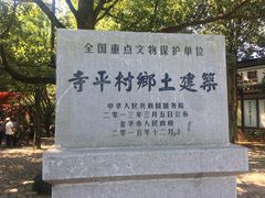 -寺平古村