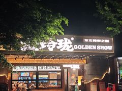-金玲珑串道(石鼓路店)