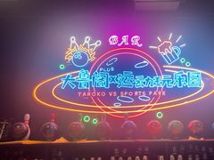 -大鲁阁X运动玩乐园·保龄球·团建·生日派对(滨江宝龙城市广场店)
